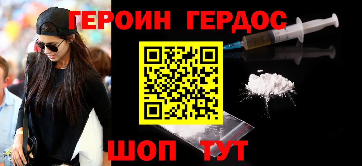 Героин хмурый Белогорск